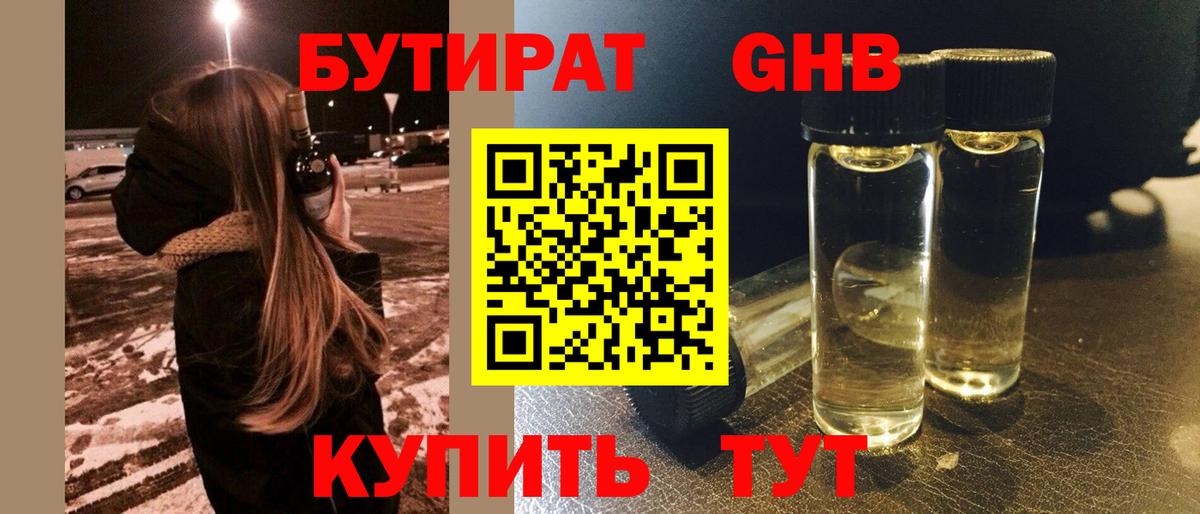 Бутират 1.4BDO  Вход с VPN  Ногинск 