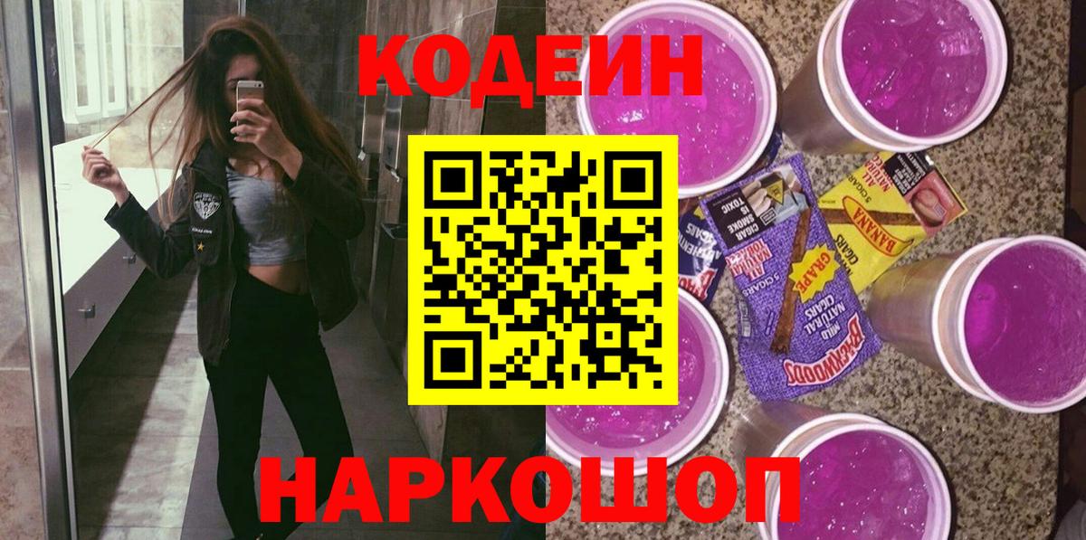 Кодеиновый сироп Lean Purple Drank Ногинск